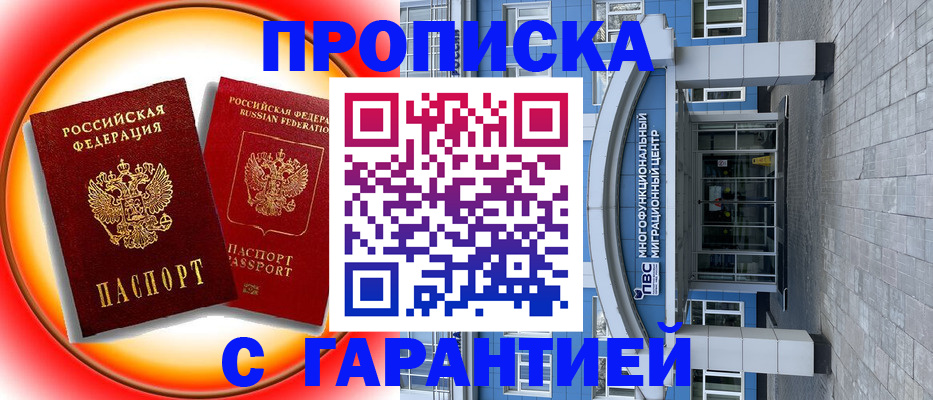 временная регистрация 2025 в Новочеркасске